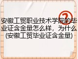 安徽工贸职业技术学院的毕业证含金量怎么样，为什么(安徽工贸毕业证含金量)