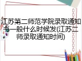 江苏第二师范学院录取通知书一般什么时候发(江苏二师录取通知时间)