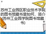 苏州工业园区职业技术学院的图书馆藏书量如何，简介(苏州工业园学院图书馆藏书)