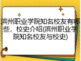 滨州职业学院知名校友有哪些，校史介绍(滨州职业学院知名校友与校史)