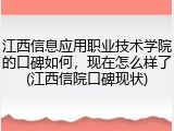 江西信息应用职业技术学院的口碑如何，现在怎么样了(江西信院口碑现状)