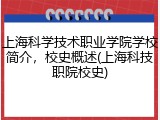 上海科学技术职业学院学校简介，校史概述(上海科技职院校史)