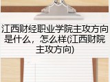 江西财经职业学院主攻方向是什么，怎么样(江西财院主攻方向)