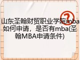 山东圣翰财贸职业学院mba如何申请，是否有mba(圣翰MBA申请条件)