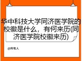 华中科技大学同济医学院的校徽是什么，有何来历(同济医学院校徽来历)