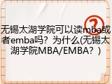 无锡太湖学院可以读mba或者emba吗？为什么(无锡太湖学院MBA/EMBA？)