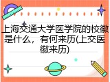 上海交通大学医学院的校徽是什么，有何来历(上交医徽来历)