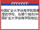 中国矿业大学徐海学院是哪里的学校，在哪个城市(中国矿业大学徐海学院地址)