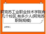 阿克苏工业职业技术学院有几个校区,有多少人(阿克苏职院规模)