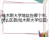 佳木斯大学地址在哪个市，什么区县(佳木斯大学位置)