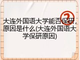 大连外国语大学能否保研，原因是什么(大连外国语大学保研原因)