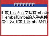 山东工业职业学院有mba吗？emba和mba的入学条件是什么(山东工业mba条件)