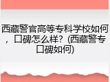 西藏警官高等专科学校如何，口碑怎么样？(西藏警专口碑如何)
