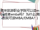 南京旅游职业学院可以读mba或者emba吗？为什么(南旅院可读MBA/EMBA？)