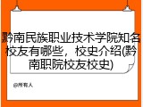黔南民族职业技术学院知名校友有哪些，校史介绍(黔南职院校友校史)
