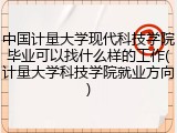 中国计量大学现代科技学院毕业可以找什么样的工作(计量大学科技学院就业方向)