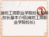 潍坊工商职业学院校长是谁,校长基本介绍(潍坊工商职业学院校长)