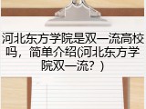 河北东方学院是双一流高校吗，简单介绍(河北东方学院双一流？)