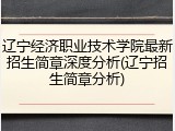 辽宁经济职业技术学院最新招生简章深度分析(辽宁招生简章分析)