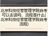 北京科技经营管理学院自考可以去读吗，流程是什么(北京科技经营管理学院自考流程)