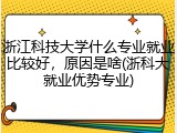 浙江科技大学什么专业就业比较好，原因是啥(浙科大就业优势专业)