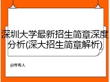 深圳大学最新招生简章深度分析(深大招生简章解析)