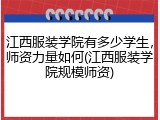 江西服装学院有多少学生，师资力量如何(江西服装学院规模师资)