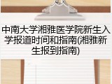 中南大学湘雅医学院新生入学报道时间和指南(湘雅新生报到指南)
