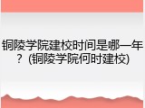 铜陵学院建校时间是哪一年？(铜陵学院何时建校)