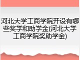河北大学工商学院开设有哪些奖学和助学金(河北大学工商学院奖助学金)