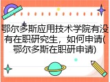 鄂尔多斯应用技术学院有没有在职研究生，如何申请(鄂尔多斯在职研申请)