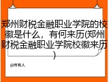 郑州财税金融职业学院的校徽是什么，有何来历(郑州财税金融职业学院校徽来历)