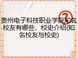 贵州电子科技职业学院知名校友有哪些，校史介绍(知名校友与校史)