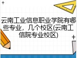 云南工业信息职业学院有哪些专业，几个校区(云南工信院专业校区)