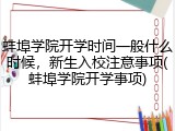 蚌埠学院开学时间一般什么时候，新生入校注意事项(蚌埠学院开学事项)
