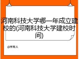河南科技大学哪一年成立建校的(河南科技大学建校时间)