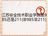江苏安全技术职业学院是985还是211(非985非211)