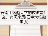 云南中医药大学的校徽是什么，有何来历(云中大校徽来历)