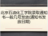 北京石油化工学院录取通知书一般几号发放(通知书发放日期)