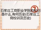 石家庄工商职业学院的校训是什么,有何历史(石家庄工商校训及历史)