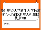 浙江财经大学新生入学报道时间和指南(浙财大新生报到指南)