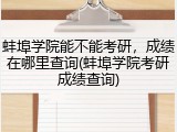 蚌埠学院能不能考研，成绩在哪里查询(蚌埠学院考研成绩查询)
