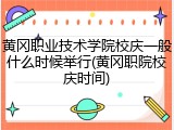 黄冈职业技术学院校庆一般什么时候举行(黄冈职院校庆时间)