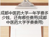成都中医药大学一年学费多少钱，还有哪些费用(成都中医药大学学费费用)
