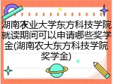 湖南农业大学东方科技学院就读期间可以申请哪些奖学金(湖南农大东方科技学院奖学金)