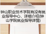 钟山职业技术学院有没有就业指导中心，详细介绍(钟山学院就业指导详情)
