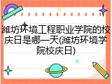 潍坊环境工程职业学院的校庆日是哪一天(潍坊环境学院校庆日)