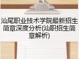 汕尾职业技术学院最新招生简章深度分析(汕职招生简章解析)