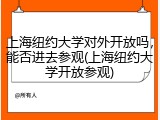 上海纽约大学对外开放吗，能否进去参观(上海纽约大学开放参观)