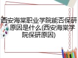 西安海棠职业学院能否保研，原因是什么(西安海棠学院保研原因)